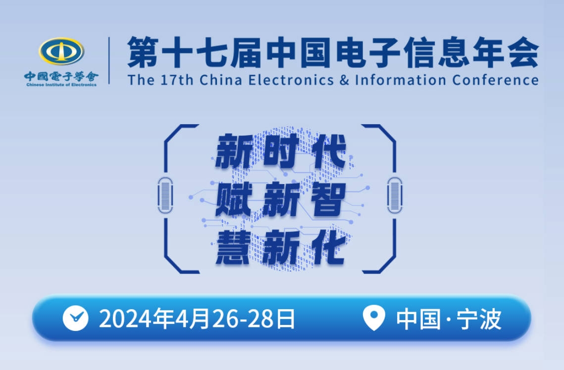【第十七届电子年会】 千余精英即将齐聚宁波，共赴新时代电子信息之约！