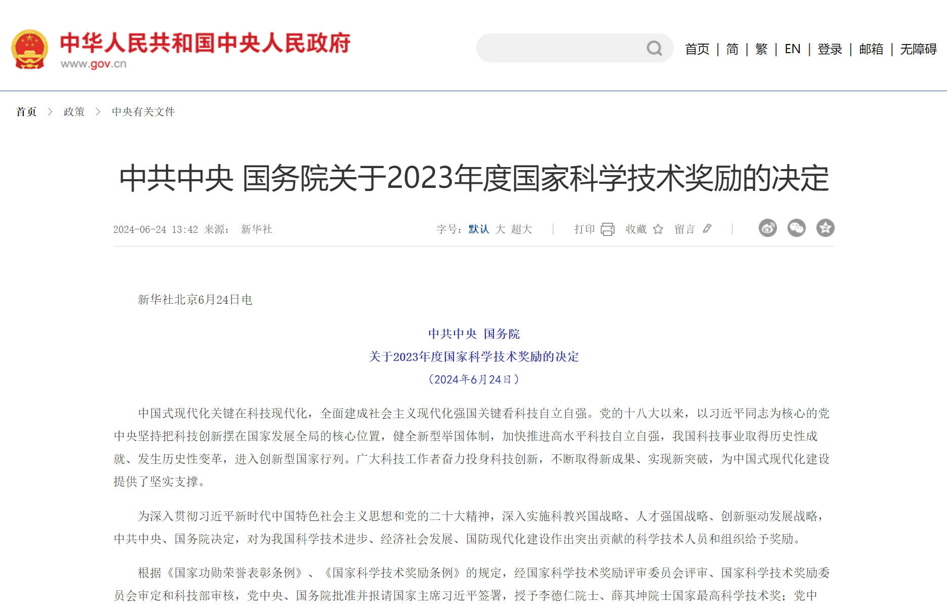 中共中央 国务院关于2023年度国家科学技术奖励的决定