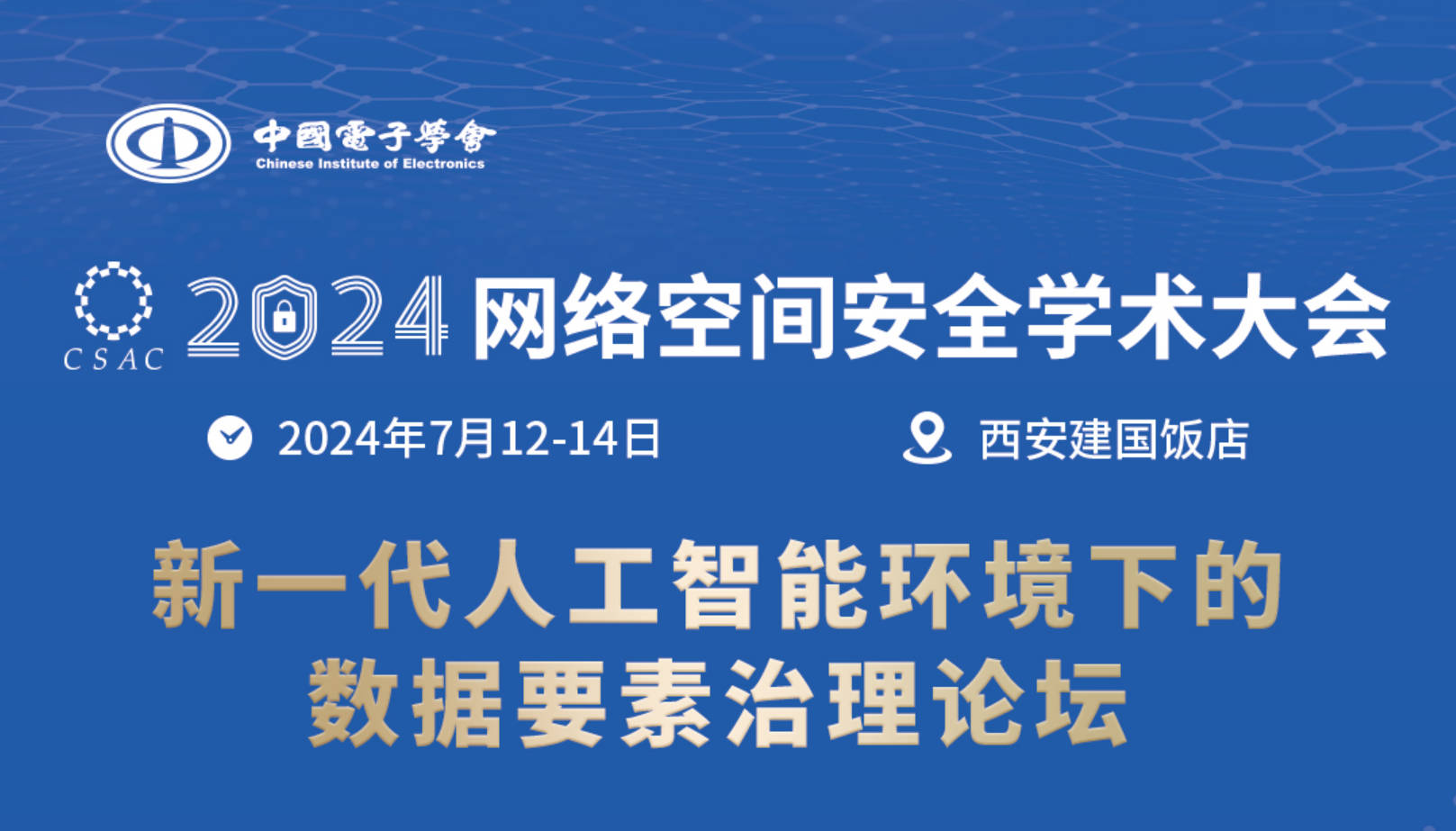 【2024网安学术大会】新一代人工智能环境下的数据要素治理论坛议程发布