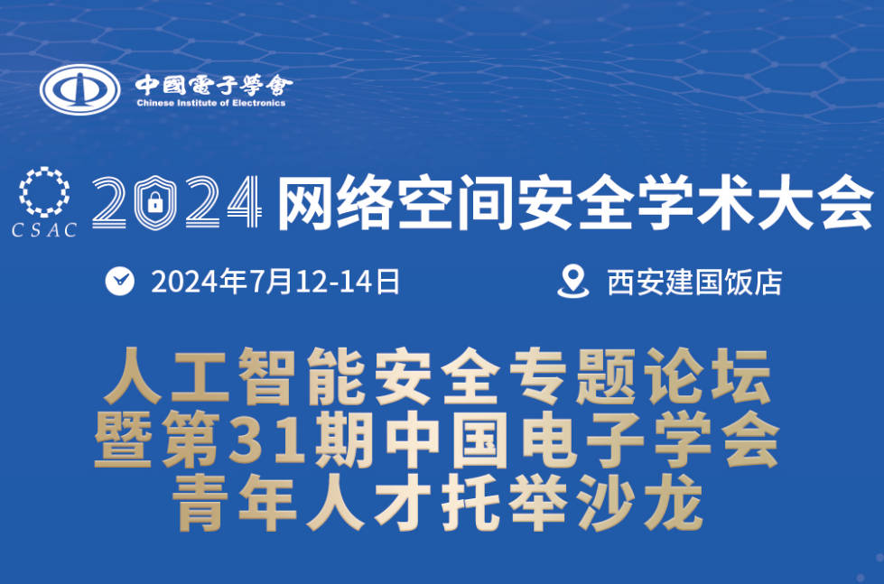 人工智能安全专题论坛暨第31期中国电子学会青年人才托举沙龙议程发布