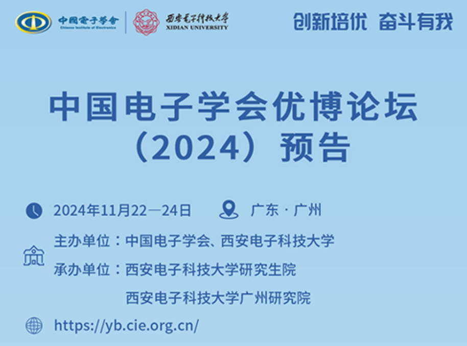 期待！中国电子学会优博论坛（2024）将于11月召开！