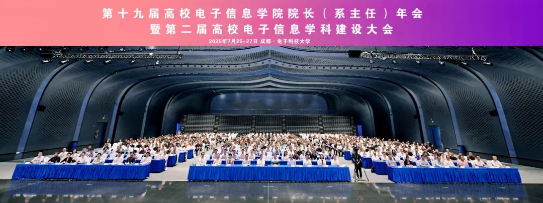 第十九届高校电子信息学院院长（系主任）年会暨第二届高校电子信息学科建设大会成功召开