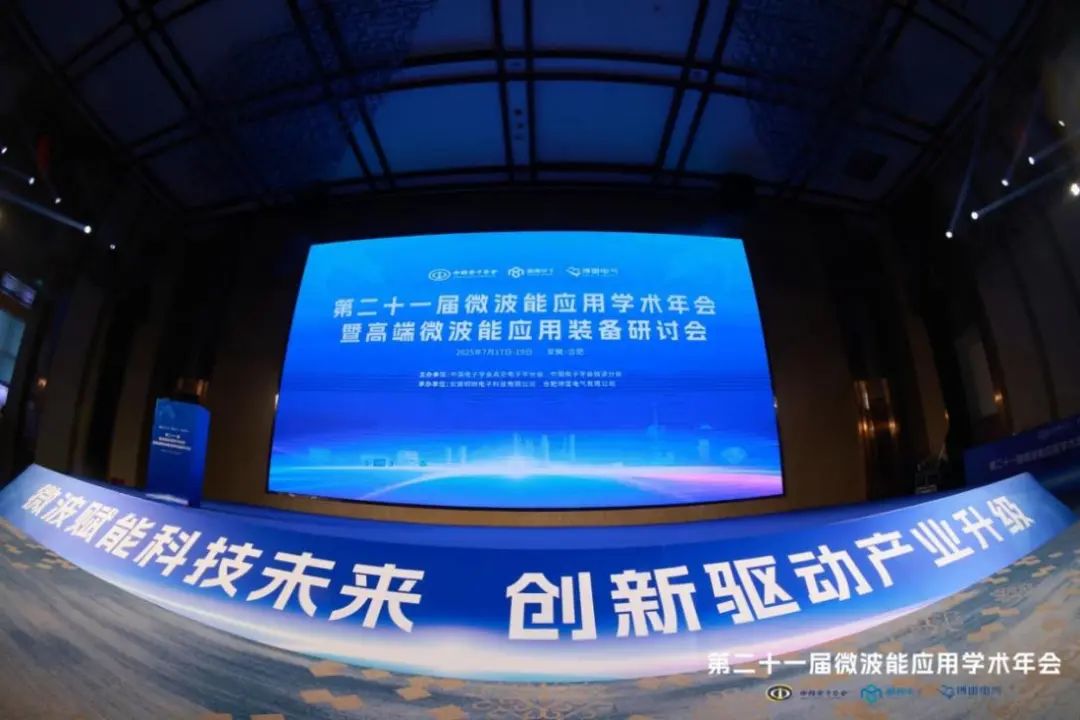 第二十一届微波能应用学术会议成功举办