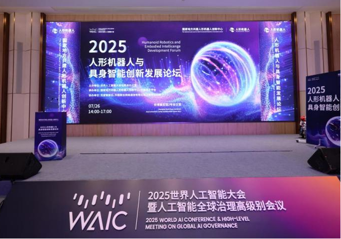 2025世界人工智能大会人形机器人与具身智能创新发展论坛圆满举行