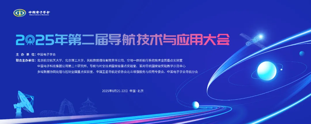 关于举办2025年第二届导航技术与应用大会“新型导航技术”专题论坛的通知