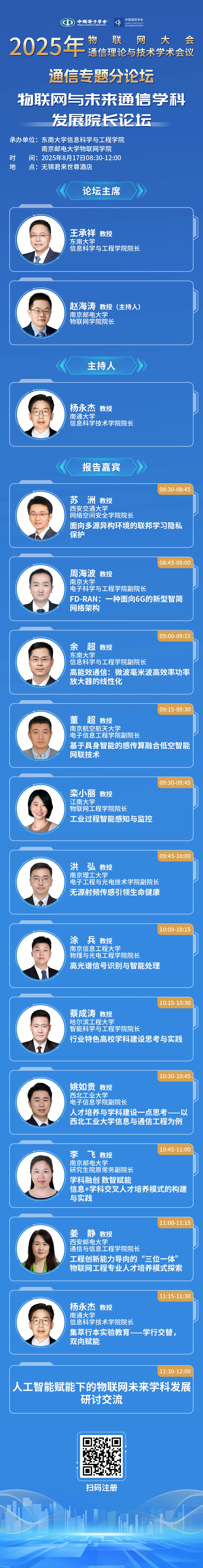 物联网、通信两大会 | 物联网与未来通信学科发展院长论坛，邀您参会探讨！