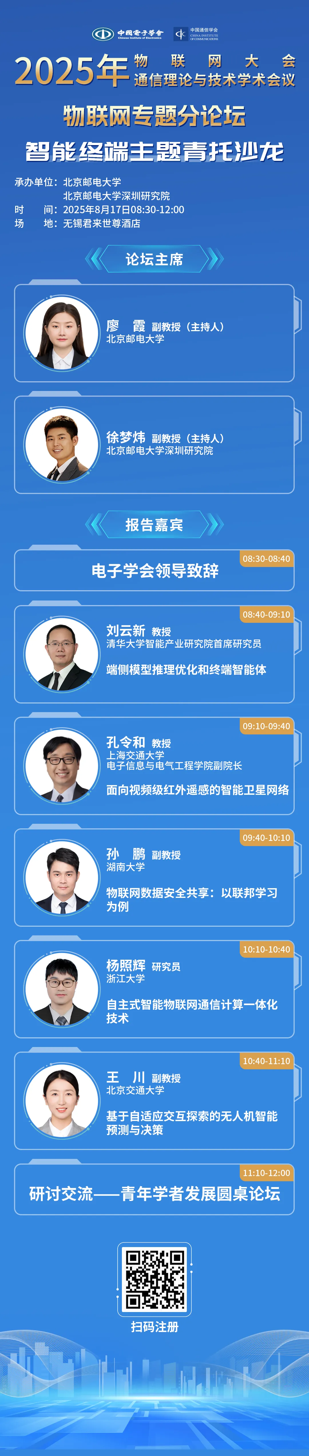 物联网、通信两大会 | 中国电子学会第43期智能终端主题青托沙龙，邀您参会探讨！