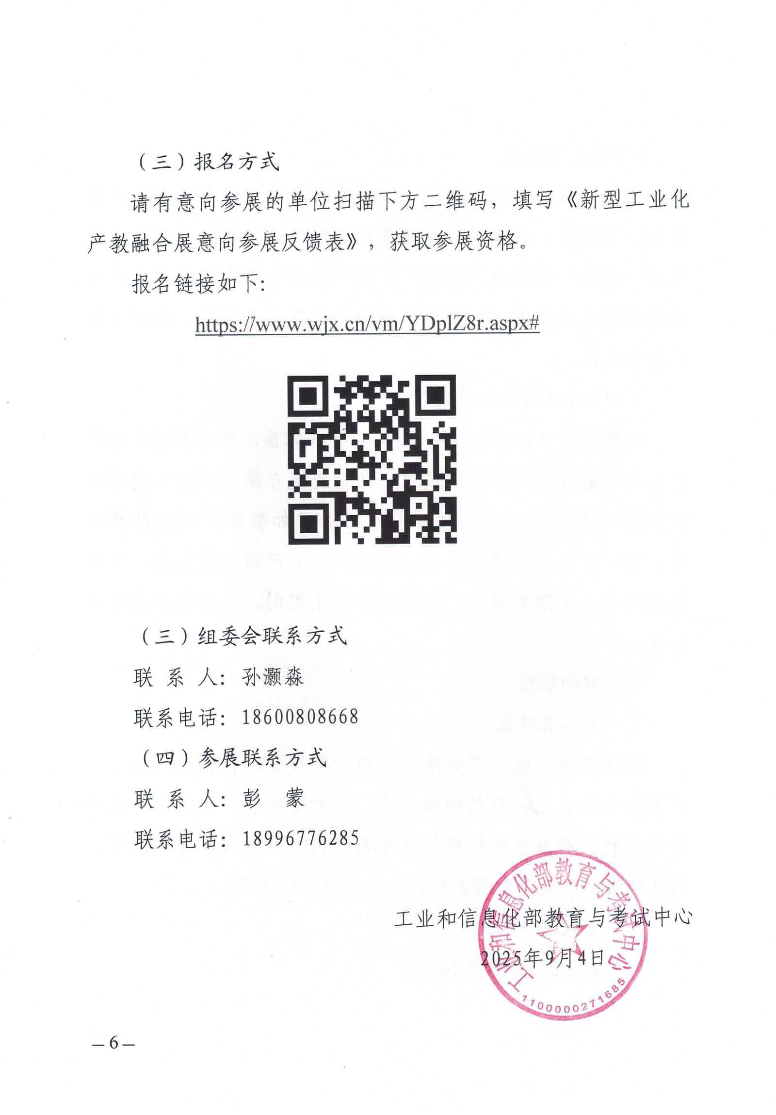 工业和信息化部教育与考试中心关于举办新型工业化产教融合展的通知