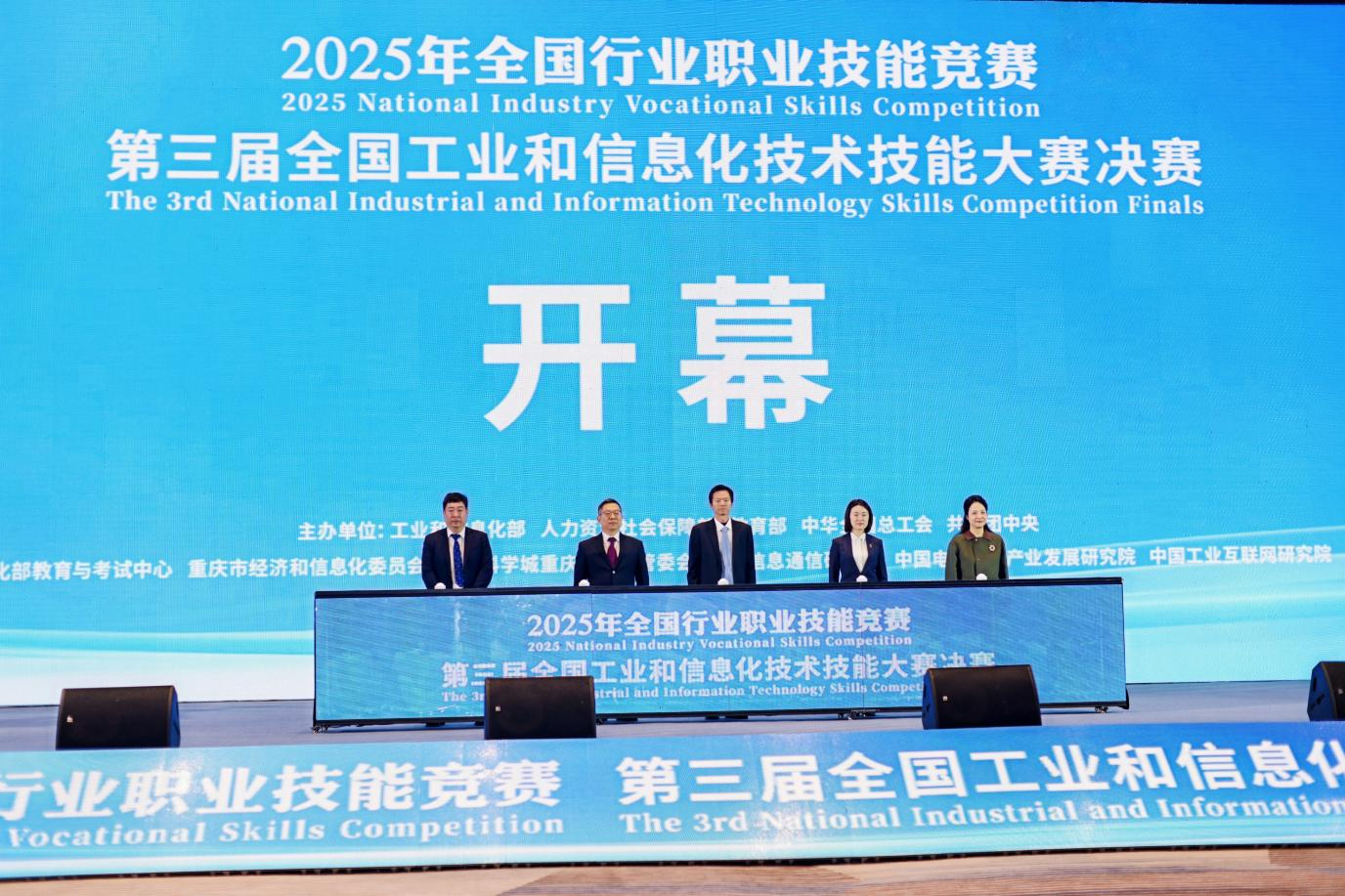 第三届全国工业和信息化技术技能大赛决赛在重庆隆重开幕