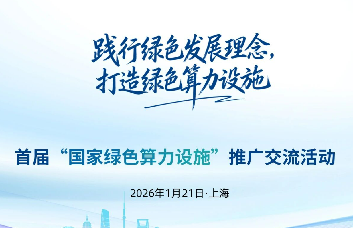 首届“国家绿色算力设施”推广交流活动开幕在即