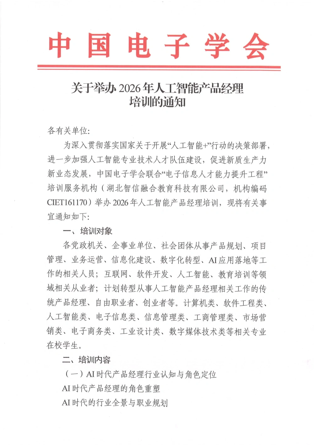 AI产品经理_页面_1.webp 中国电子学会发布《关于举办2026年人工智能产品经理培训的通知》