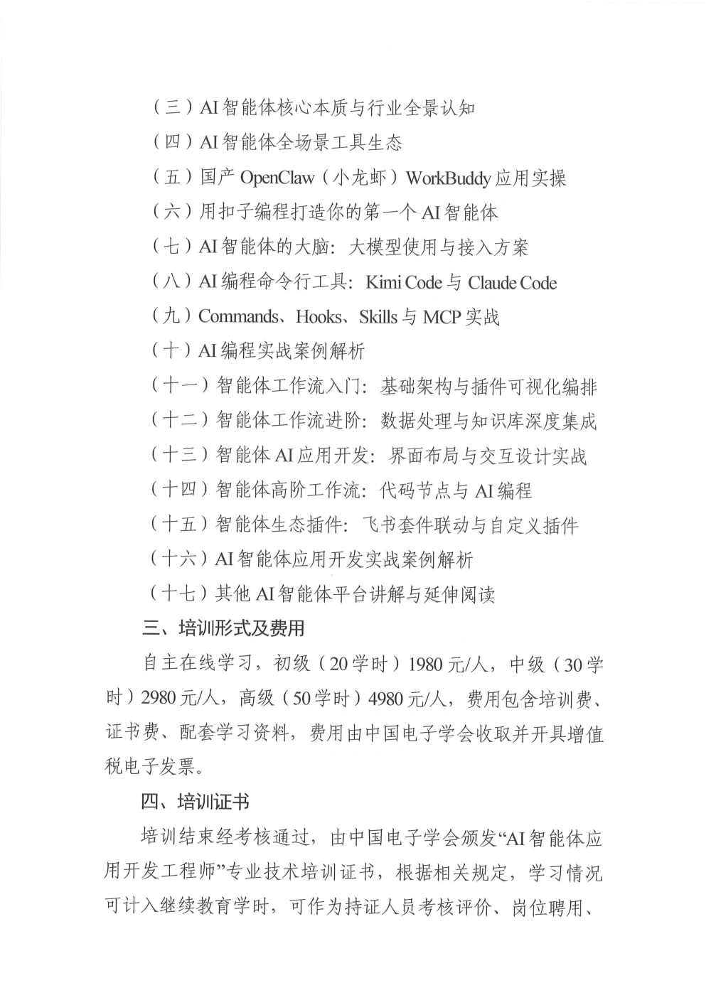 中国电子学会发布《关于举办2026年AI智能体应用开发工程师培训的通知》
