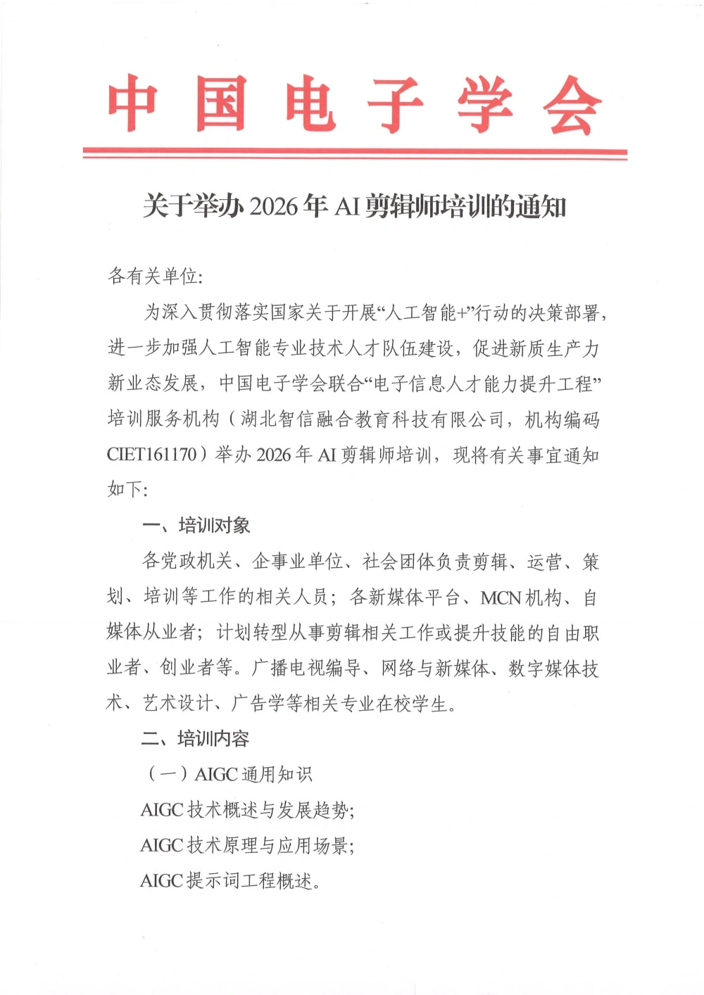 AI剪辑师_页面_1.webp 中国电子学会发布《关于举办2026年AI剪辑师培训的通知》