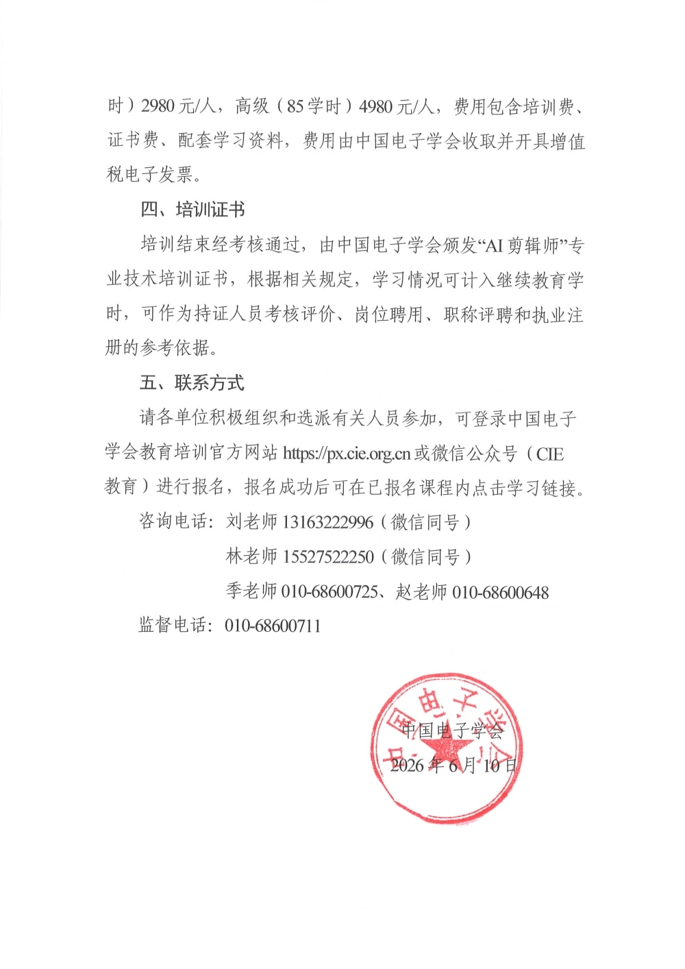 AI剪辑师_页面_3.webp 中国电子学会发布《关于举办2026年AI剪辑师培训的通知》