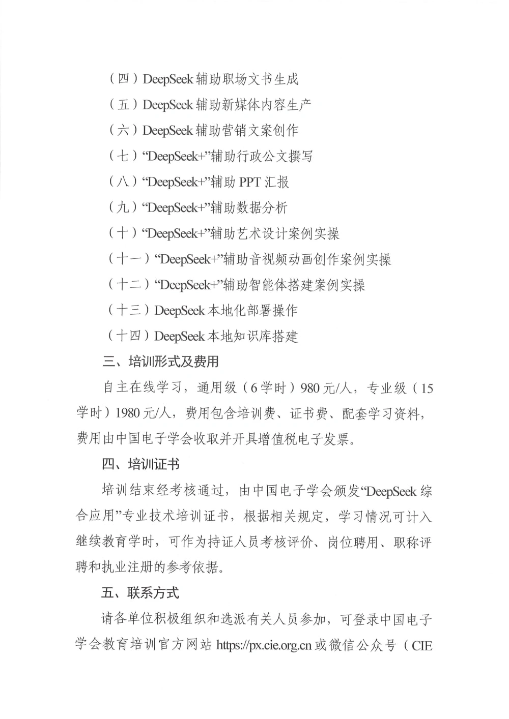 Deepseek综合应用_页面_2.webp 中国电子学会发布《关于举办2026年DeepSeek综合应用培训的通知》