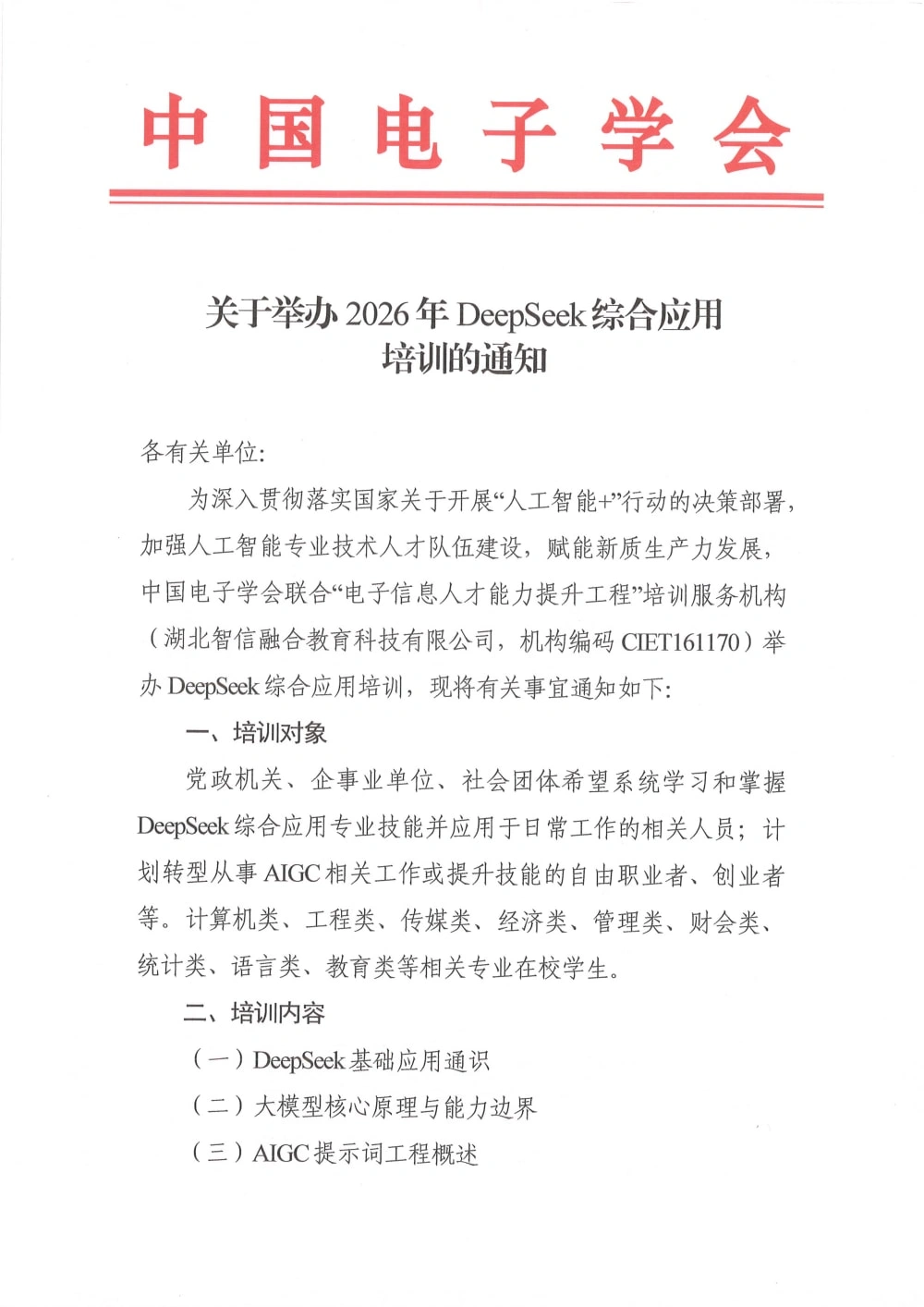 Deepseek综合应用_页面_1.webp 中国电子学会发布《关于举办2026年DeepSeek综合应用培训的通知》