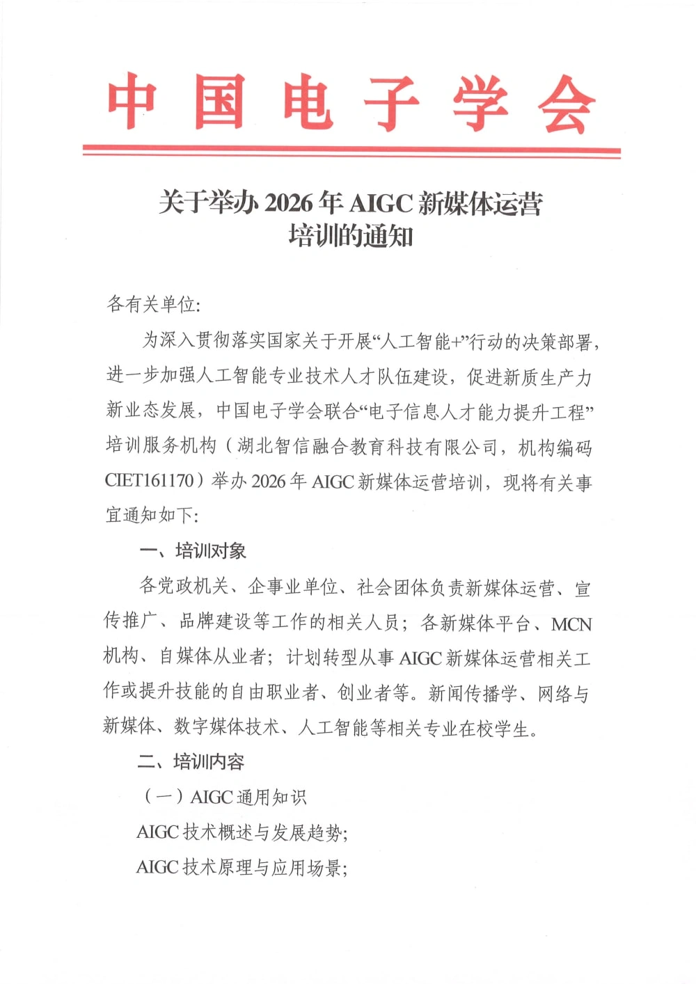中国电子学会发布《关于举办2026年AIGC新媒体运营培训的通知》