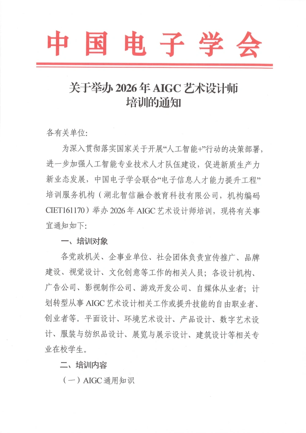 中国电子学会发布《关于举办2026年AIGC艺术设计师培训的通知》