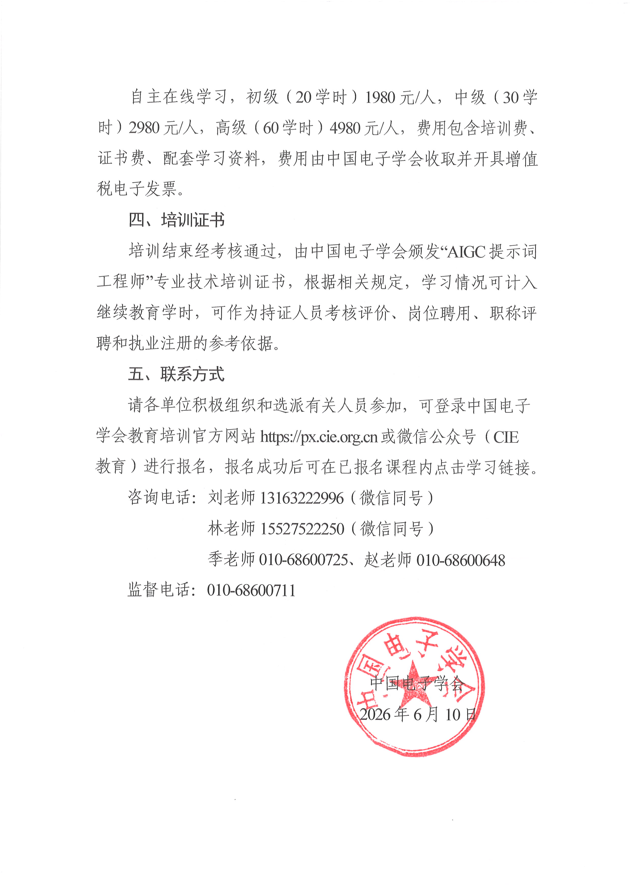 中国电子学会发布《关于举办2026年AIGC提示词工程师培训的通知》