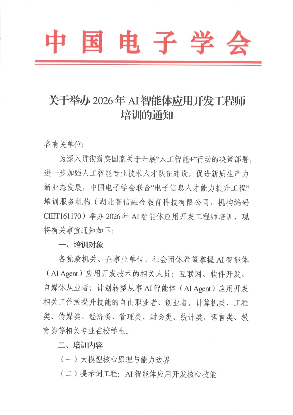 中国电子学会发布《关于举办2026年AI智能体应用开发工程师培训的通知》