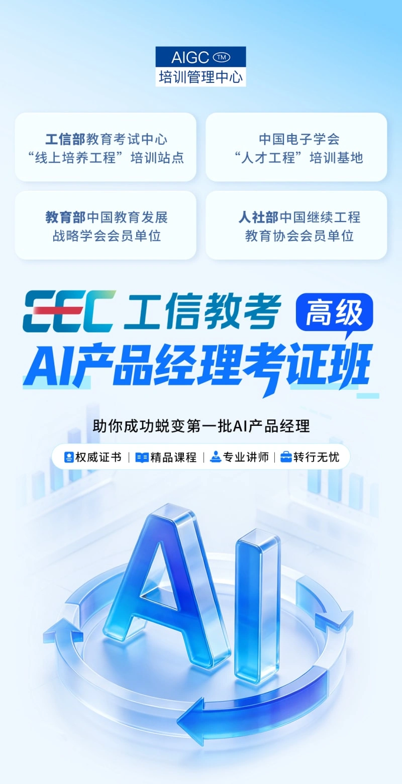 AI产品经理 - 考证班（高级）
