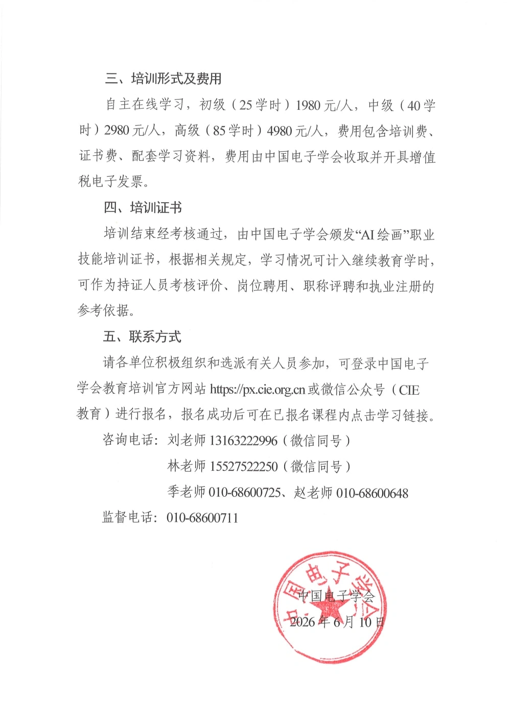 中国电子学会发布《关于举办2026年AI绘画培训的通知》