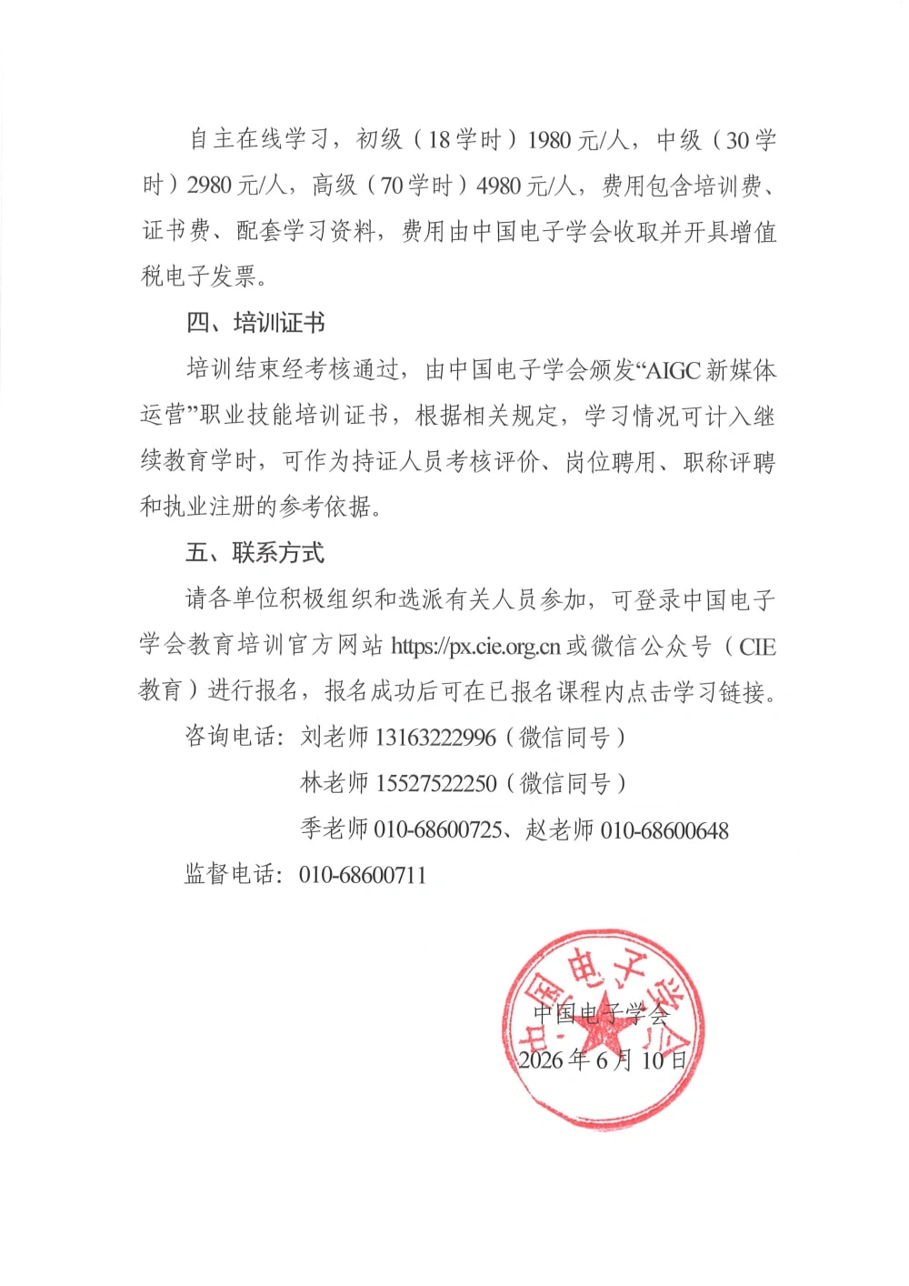 中国电子学会发布《关于举办2026年AIGC新媒体运营培训的通知》