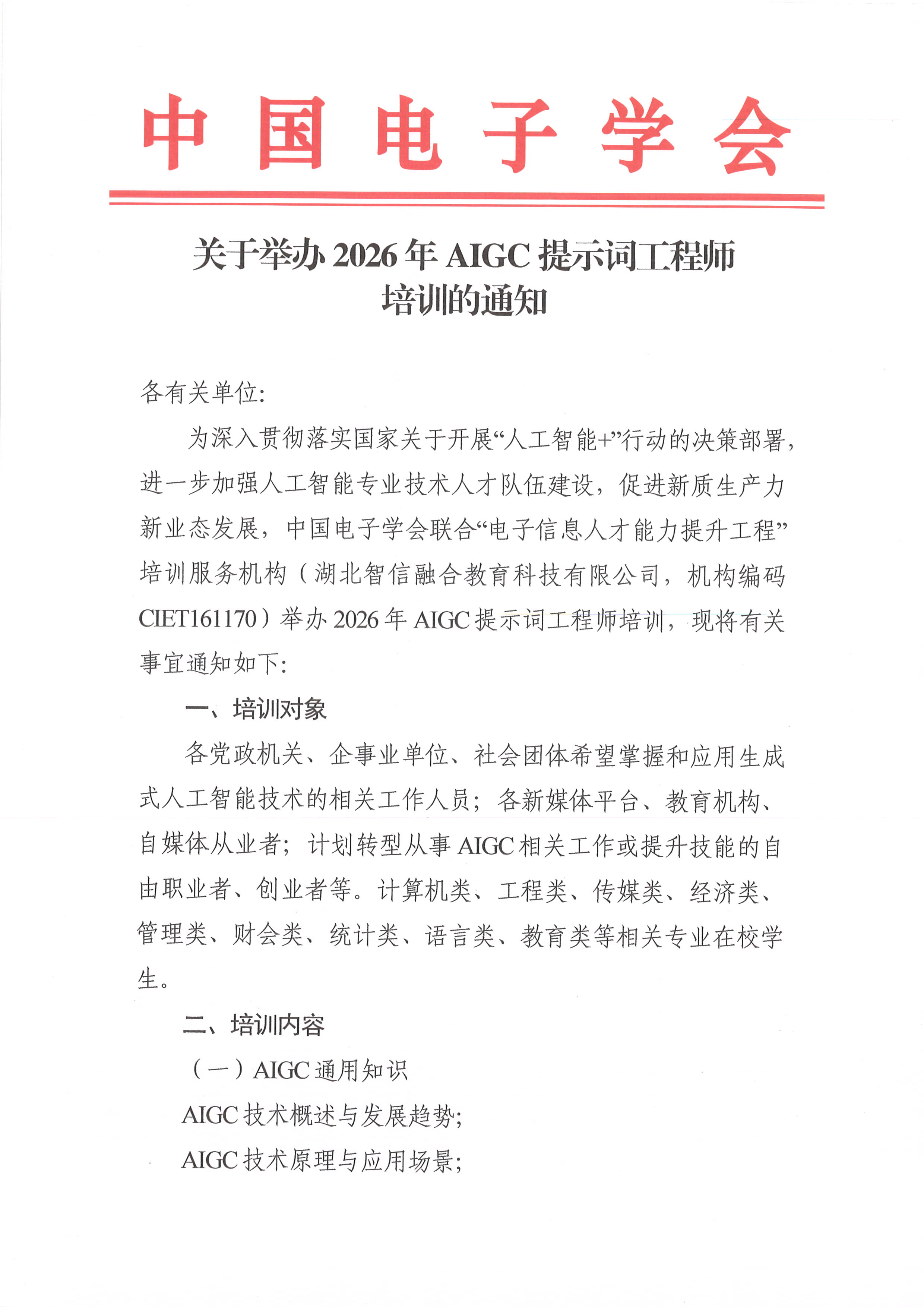 中国电子学会发布《关于举办2026年AIGC提示词工程师培训的通知》