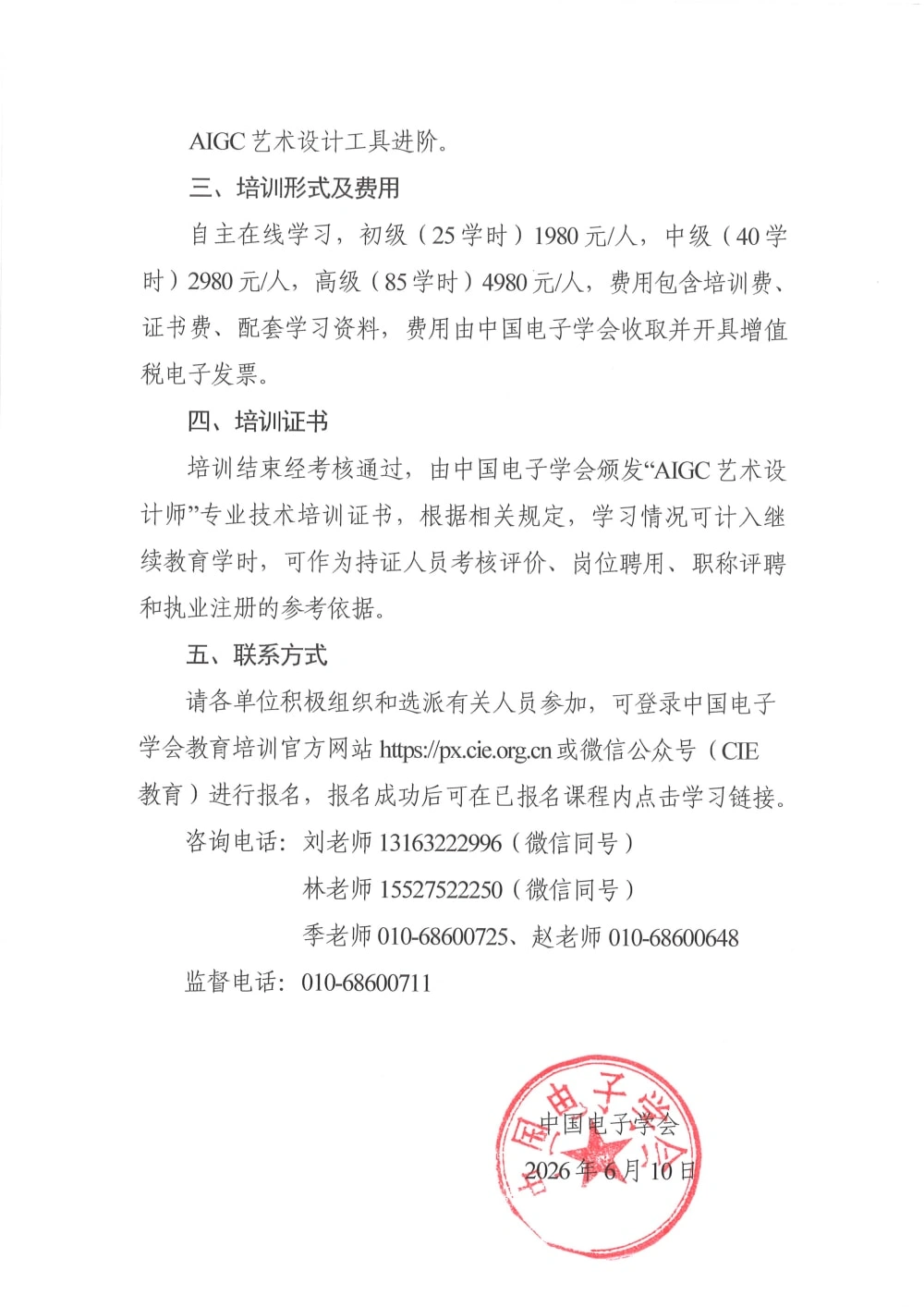 中国电子学会发布《关于举办2026年AIGC艺术设计师培训的通知》