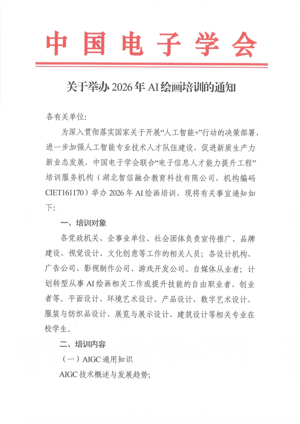 中国电子学会发布《关于举办2026年AI绘画培训的通知》
