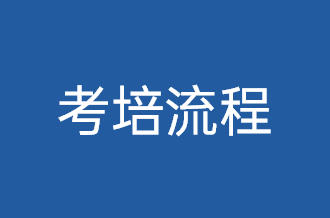 培训及考试流程