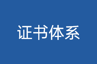 证书体系
