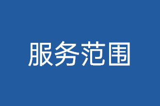 服务范围