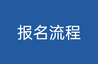 报名流程