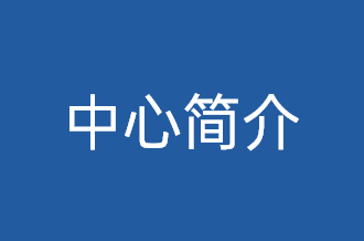 中心简介