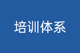 培训体系