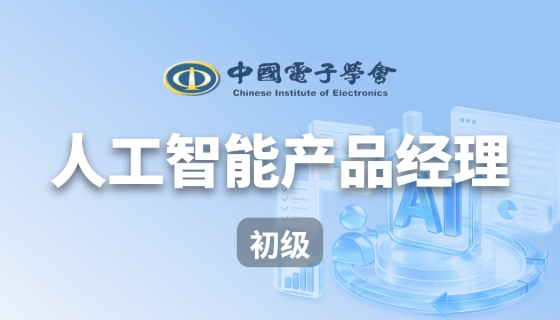 人工智能产品经理（初级）