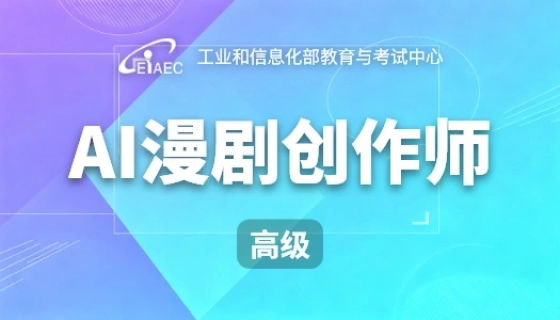 AI漫剧创作师（高级）