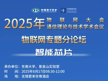 物联网、通信两大会 | 物联网专题论坛:智能芯片,邀您参会探讨!
