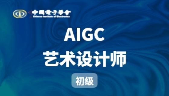 AIGC艺术设计师（初级）