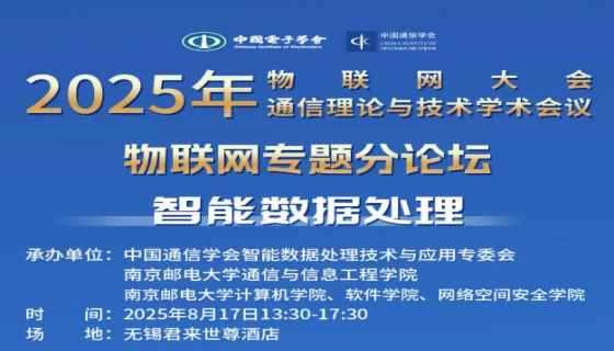 物联网、通信两大会 | 物联网专题论坛：智能数据处理，邀您参会探讨！