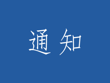 中国电子学会关于开展2025年度青年科技人才培育工程项目申报的通知