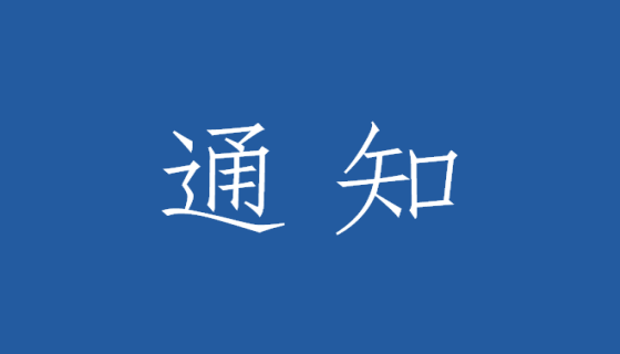 关于2025年度“中国电子学会博士/硕士学位论文激励计划”推荐工作的通知