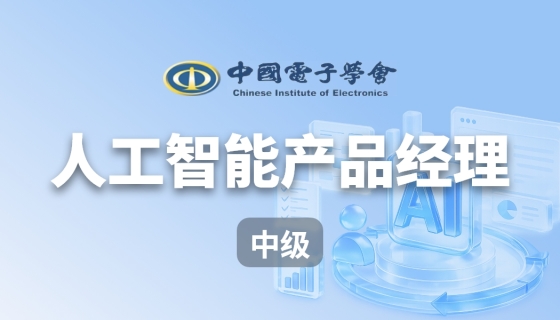 人工智能产品经理（中级）