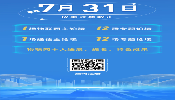 物联网、通信两大会 | 召开在即，议程一览，7月31日前注册享优惠！