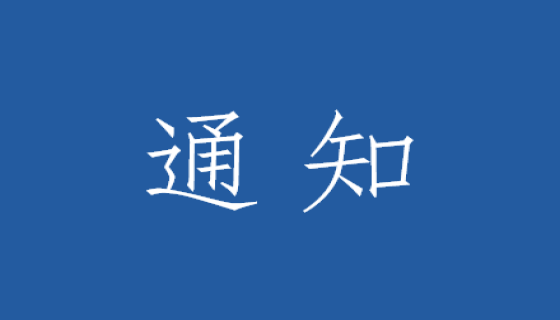 关于征集高被引物联网青年科学家报告的通知