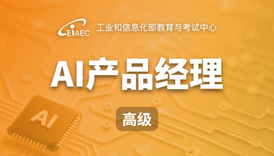 AI产品经理（高级）